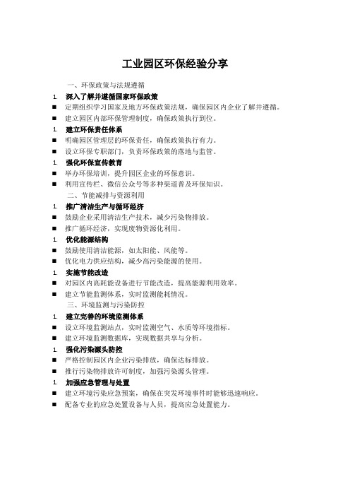 工业园区环保经验分享