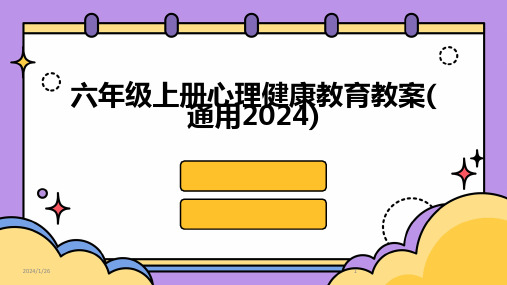 03963_六年级上册心理健康教育教案(通用2024)