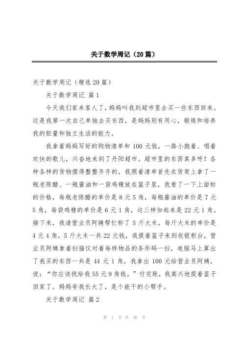 关于数学周记(20篇)