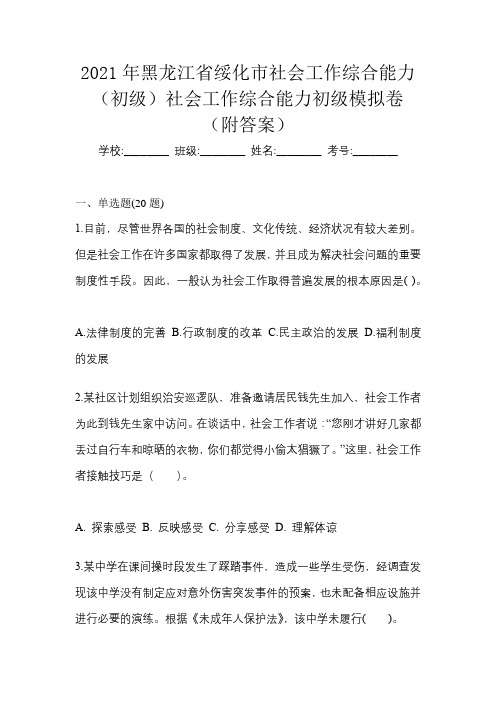 2021年黑龙江省绥化市社会工作综合能力(初级)社会工作综合能力初级模拟卷(附答案)