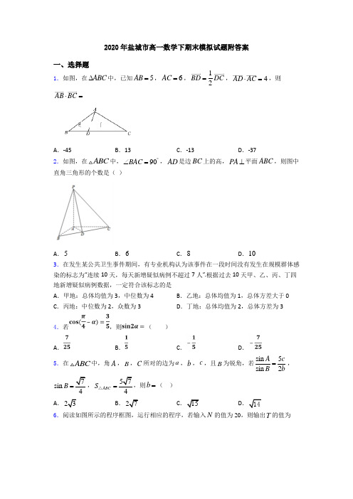 2020年盐城市高一数学下期末模拟试题附答案