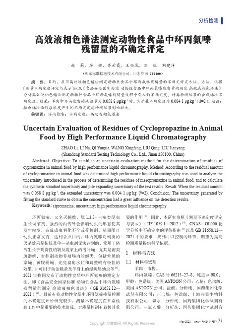 高效液相色谱法测定动物性食品中环丙氨嗪残留量的不确定评定