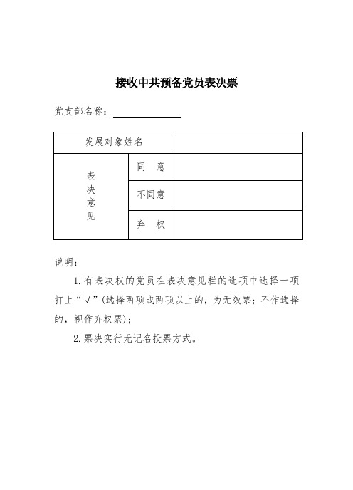 接收中共预备党员表决票(样式)  附件