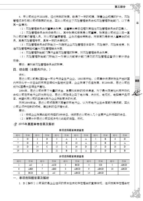 2015年真题套卷答案及解析_注册会计师全国统一考试习题集——公司战略与风险管理_[共6页]