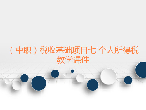 税收基础项目七个人所得税教学课件工信版(共21张PPT)