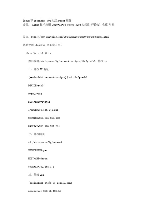 linux下ifconfig, DNS以及route配置