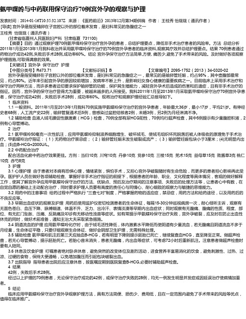 氨甲喋呤与中药联用保守治疗70例宫外孕的观察与护理