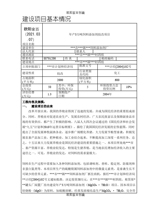 年产3万吨饲料添加剂技改项目环评报告表之欧阳家百创编