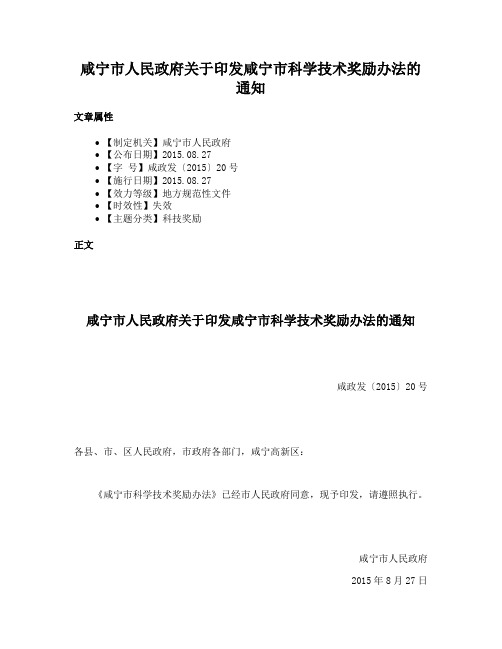 咸宁市人民政府关于印发咸宁市科学技术奖励办法的通知