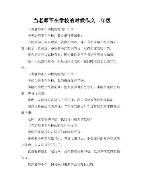 当老师不在学校的时候作文二年级