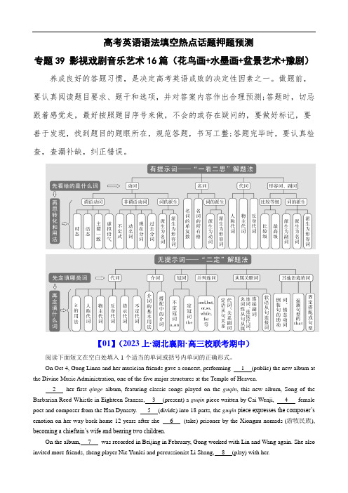 高考英语语法填空热点话题押题预测：专题39 影视戏剧音乐艺术16篇(花鸟画+水墨画+盆景艺术)