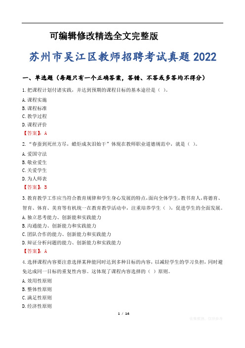 苏州市吴江区教师招聘考试真题2022精选全文完整版