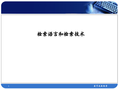 医学文献检索2
