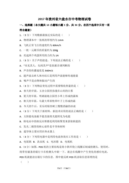 贵州省六盘水2017中考物理试卷解析