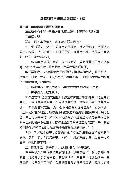 廉政教育主题班会课教案（5篇）