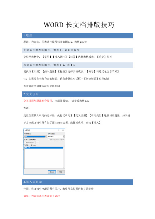 最新整理WORD长文档排版技巧