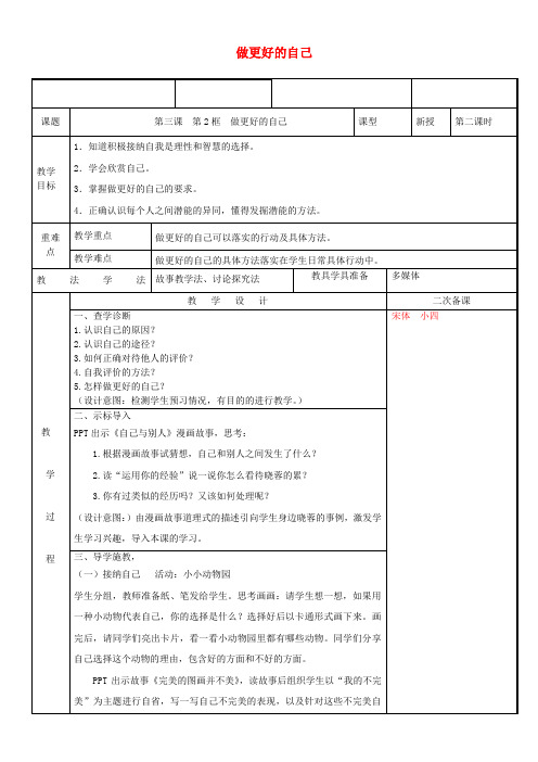 七年级道德与法治上册 第一单元 成长的节拍 第三课 发现自己 第2框 做更好的自己教案 新人教版