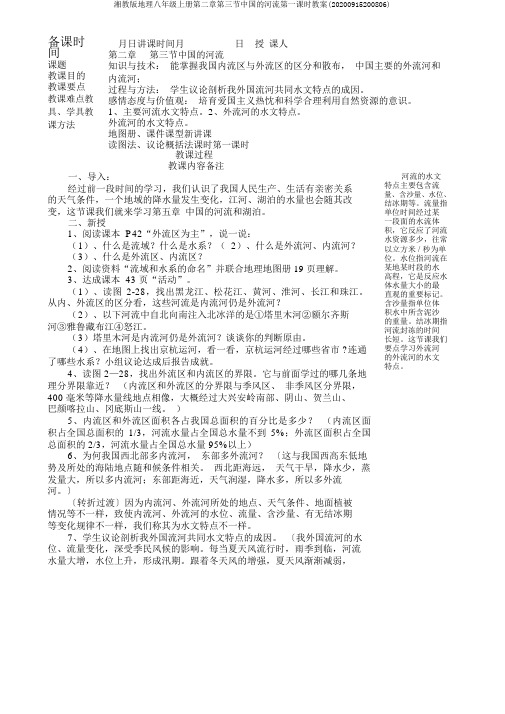 湘教版地理八年级上册第二章第三节中国河流第一课时教案(20200915200806)