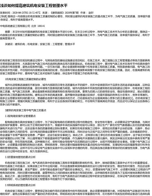 浅谈如何提高建筑机电安装工程管理水平