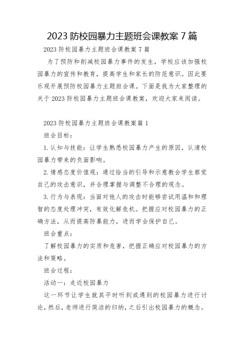 2023年防校园暴力主题班会课教案7篇