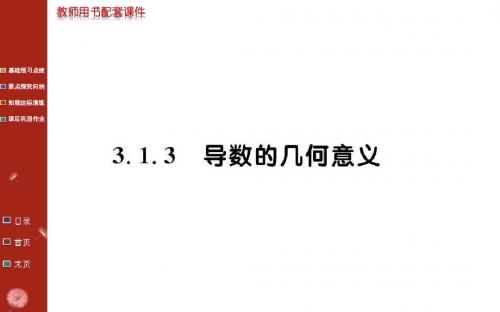 【新学案】2015版高中数学(人教A版)选修1-1课件：3.1.3导数的几何意义