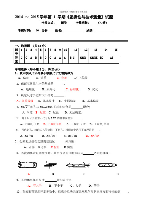 互换性试题及答案