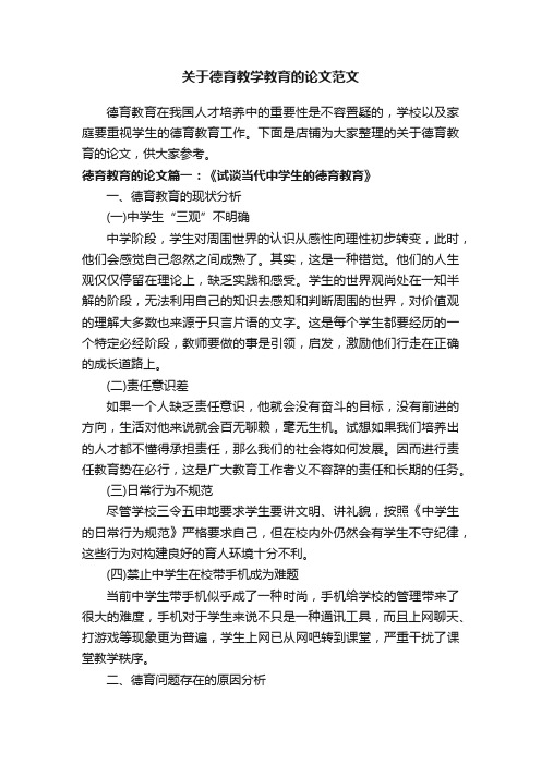 关于德育教学教育的论文范文