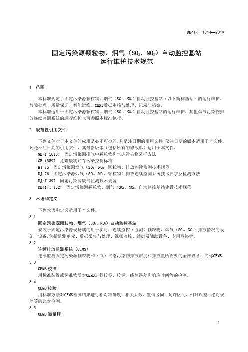 固定污染源颗粒物、烟气(SO2、NOX)自动监控基站运行维护技术规范