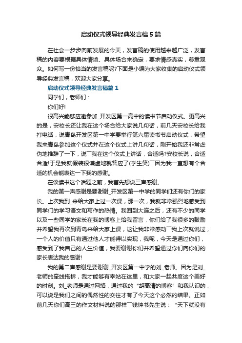 启动仪式领导经典发言稿5篇