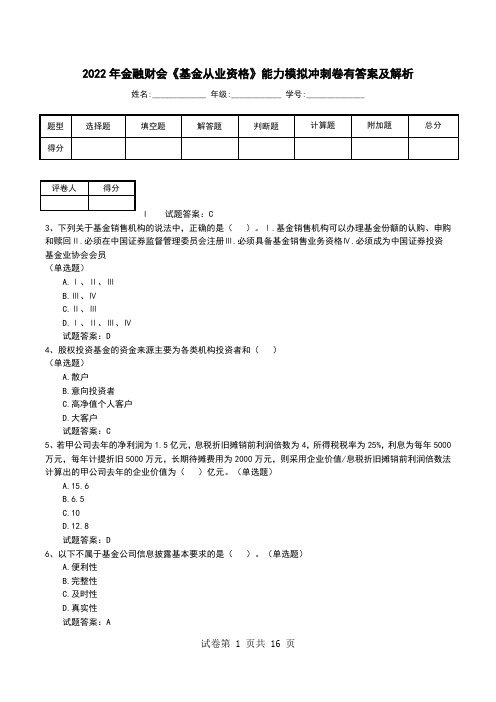 2022年金融财会《基金从业资格》能力模拟冲刺卷有答案及解析