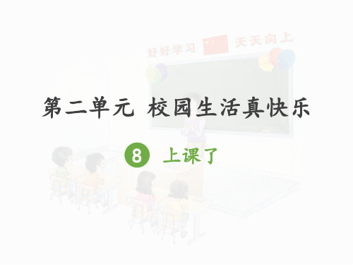 部编版一年级上册道德与法治第二单元 上课了  课件