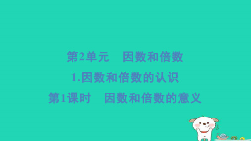 五年级数学下册第2单元因数和倍数1因数和倍数的认识第1课时因数和倍数的意义课件新人教版