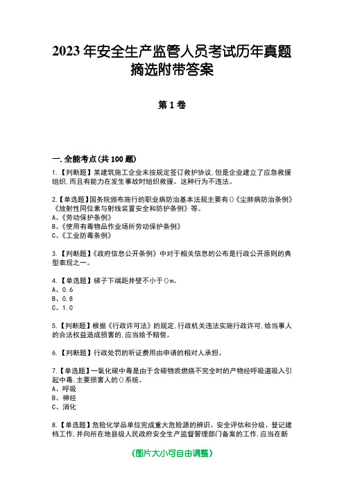 2023年安全生产监管人员考试历年真题摘选附带答案