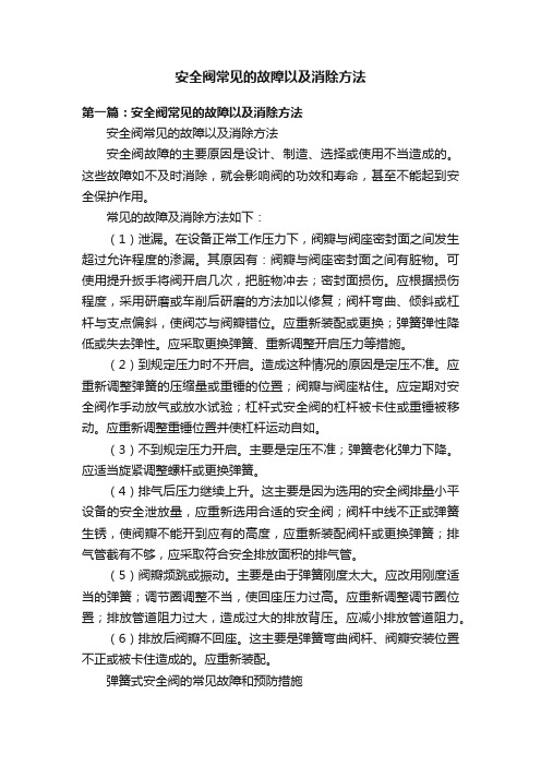 安全阀常见的故障以及消除方法