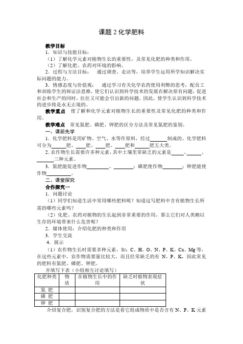 精品初中化学 第十一单元课题2《化学肥料》教案3