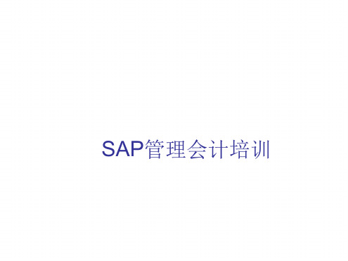 SAP成本核算培训