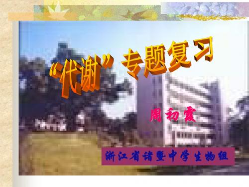 浙江省诸暨中学生物组