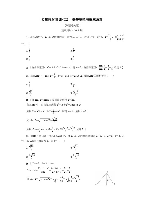 2020版高考数学二轮复习专题限时集训2恒等变换与解三角形理