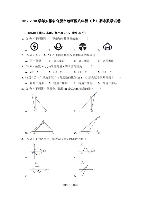 2017-2018学年安徽省合肥市包河区八年级(上)期末数学试卷及试卷解析