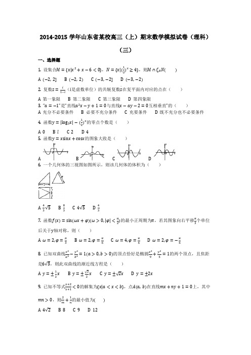 数学_2014-2015学年山东省某校高三(上)期末数学模拟试卷(理科)(三)_(含答案)