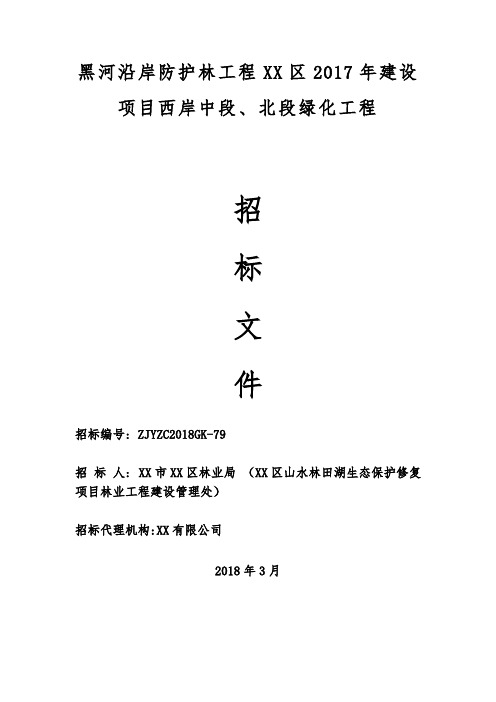 黑河沿岸防护林工程XX区2017年建设项目西岸中段、北段绿化工程招标文件【模板】