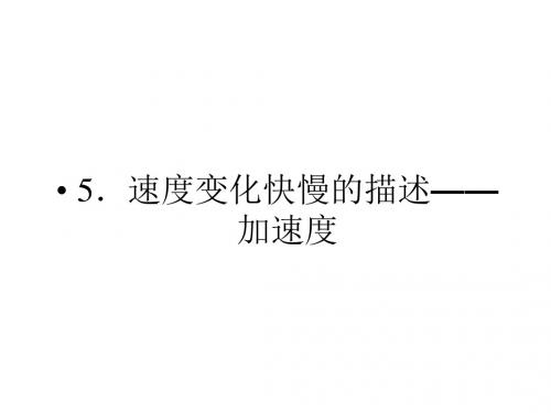 人教版高中物理必修一1-5