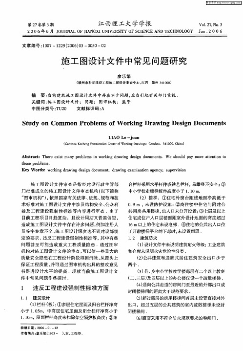 施工图设计文件中常见问题研究