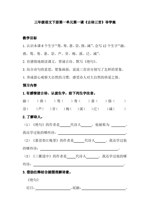 部编版三年级语文下册第一单元第一课《古诗三首》导学案
