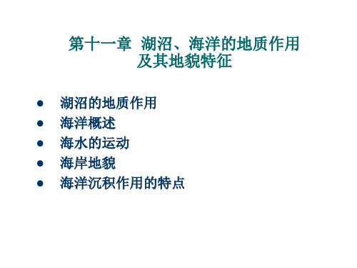 湖沼、海洋的地质作用及其地貌特征