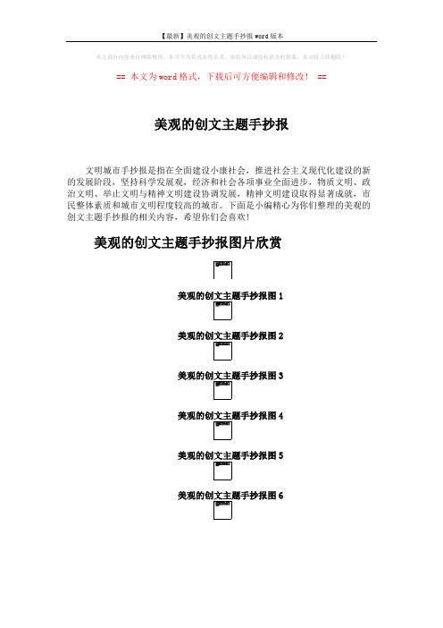 【最新】美观的创文主题手抄报word版本 (3页)