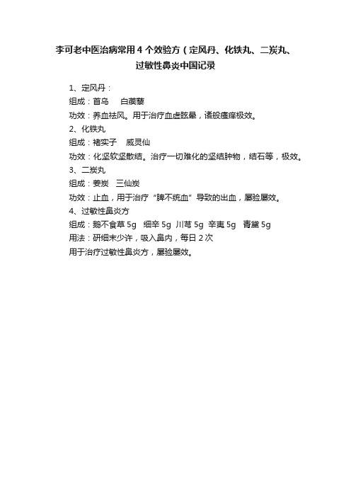 李可老中医治病常用4个效验方（定风丹、化铁丸、二炭丸、过敏性鼻炎中国记录