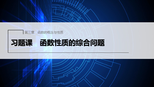 新人教版高中数学必修第一册函数性质的综合问题ppt课件及课时作业