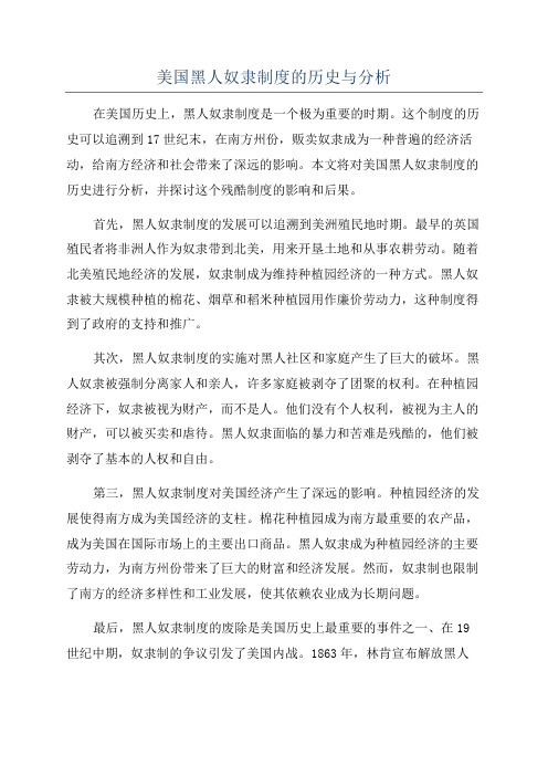 美国黑人奴隶制度的历史与分析