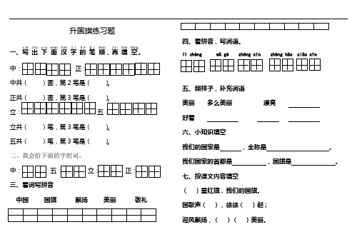 最新部编本一年级上册升国旗练习题教学提纲